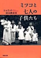 ミツコと七人の子供たち ＜河出文庫 む3-1＞