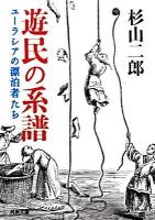遊民の系譜 : ユーラシアの漂泊者たち ＜河出文庫 す11-1＞