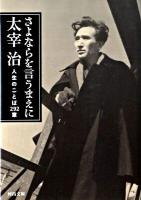 さよならを言うまえに : 人生のことば292章 ＜河出文庫 た5-1＞ 新装新版.