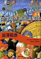 澁澤龍彦映画論集成 ＜河出文庫 し1-53＞