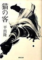 猫の客 ＜河出文庫 ひ7-1＞