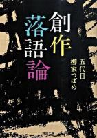 創作落語論 ＜河出文庫 や23-1＞