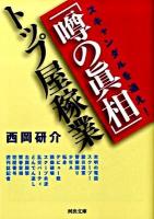 スキャンダルを追え!「噂の眞相」トップ屋稼業 ＜河出文庫  噂の真相 (雑誌) に4-1＞