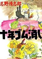 十年ゴム消し ＜河出文庫 い10-1＞ 新装版.