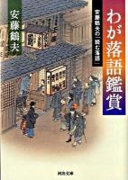 わが落語鑑賞 : 安藤鶴夫の「読む落語」 ＜河出文庫 あ12-6＞