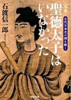 完本聖徳太子はいなかった : 古代日本史の謎を解く ＜河出文庫 い21-1＞