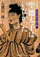 完本聖徳太子はいなかった : 古代日本史の謎を解く ＜河出文庫 い21-1＞