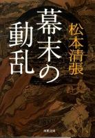 幕末の動乱 ＜河出文庫 ま8-3＞