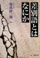 差別語とはなにか ＜河出文庫 し13-5＞