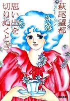 思い出を切りぬくとき ＜河出文庫 は15-1＞