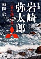 小説岩崎弥太郎 : 三菱を創った男 ＜河出文庫 し16-1＞