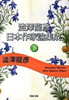 澁澤龍彦日本作家論集成 下 ＜河出文庫 し1-56＞