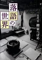 落語の世界 ＜河出文庫 や23-2＞