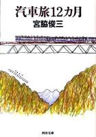 汽車旅12カ月 ＜河出文庫 み4-2＞