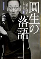 圓生の落語 1 (双蝶々) ＜河出文庫 さ19-1＞