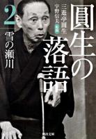 圓生の落語 2 (雪の瀬川) ＜河出文庫 さ19-2＞