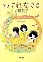 わすれなぐさ ＜河出文庫 よ9-3＞