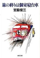 旅の終りは個室寝台車 ＜河出文庫 み4-3＞