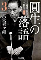 圓生の落語 3 (真景累ケ淵) ＜河出文庫 さ19-3＞