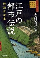 江戸の都市伝説 : 怪談奇談集 ＜河出文庫 し10-4＞