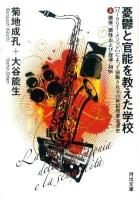憂鬱と官能を教えた学校 : 〈バークリー・メソッド〉によって俯瞰される20世紀商業音楽史 上 (調律、調性および旋律・和声) ＜河出文庫 き3-1＞