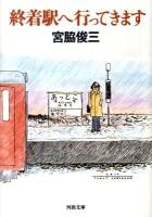 終着駅へ行ってきます ＜河出文庫 み4-4＞