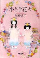 小さき花々 ＜河出文庫 よ9-4＞