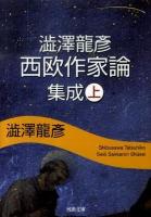 澁澤龍彦西欧作家論集成 上 ＜河出文庫 し1-59＞