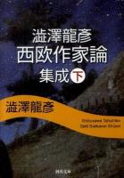 澁澤龍彦西欧作家論集成 下 ＜河出文庫 し1-60＞