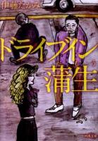 ドライブイン蒲生 ＜河出文庫 い16-4＞