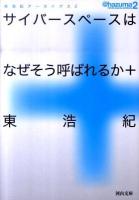 サイバースペースはなぜそう呼ばれるか+ : 東浩紀アーカイブス 2 ＜河出文庫 あ20-2＞