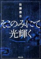 そこのみにて光輝く ＜河出文庫 さ24-1＞