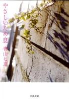 やさしいため息 ＜河出文庫 あ17-3＞