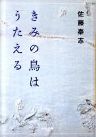 きみの鳥はうたえる ＜河出文庫 さ24-2＞