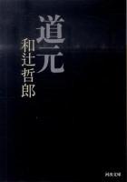 道元 ＜河出文庫 わ3-1＞