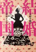 結婚帝国 ＜河出文庫 う3-4＞