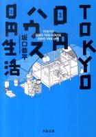 TOKYO 0円ハウス0円生活 ＜河出文庫 さ25-1＞