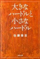大きなハードルと小さなハードル ＜河出文庫 さ24-3＞