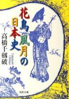 花鳥風月の日本史 ＜河出文庫 た28-1＞