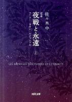 定本夜戦と永遠 : フーコー・ラカン・ルジャンドル 上 ＜河出文庫 さ26-1＞