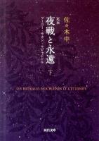 定本夜戦と永遠 : フーコー・ラカン・ルジャンドル 下 ＜河出文庫 さ26-2＞