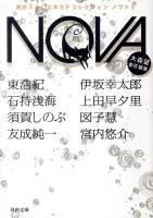 NOVA : 書き下ろし日本SFコレクション 5 ＜河出文庫 お20-5＞