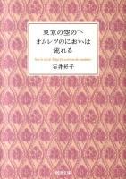 東京の空の下オムレツのにおいは流れる ＜河出文庫 い24-2＞