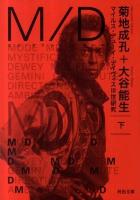 M/Dマイルス・デューイ・デイヴィス3世研究 下 ＜河出文庫 き3-4＞