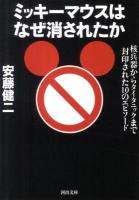 ミッキーマウスはなぜ消されたか : 核兵器からタイタニックまで封印された10のエピソード ＜河出文庫  kawade bunko あ21-1＞