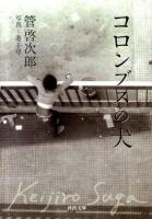 コロンブスの犬 ＜河出文庫  kawade bunko す13-1＞
