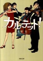 カルテット! ＜河出文庫  kawade bunko お25-1＞