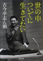 世の中ついでに生きてたい ＜河出文庫  kawade bunko こ7-2＞