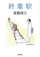 終着駅 ＜河出文庫  kawade bunko み4-5＞