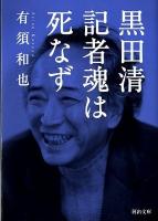 黒田清記者魂は死なず ＜河出文庫  kawade bunko あ22-1＞